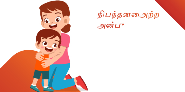 Tamil-unconditional_love